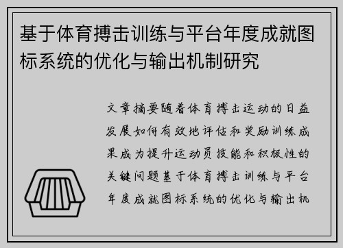 基于体育搏击训练与平台年度成就图标系统的优化与输出机制研究