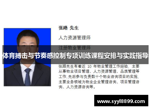 体育搏击与节奏感控制专项训练课程安排与实践指导