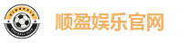顺盈娱乐官网